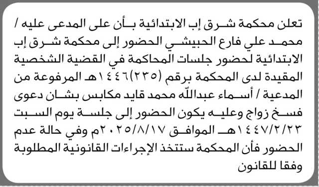 تعلن محكمة شرق إب أن على المدعى عليه محمد الحبيشي الحضور إلى المحكمة