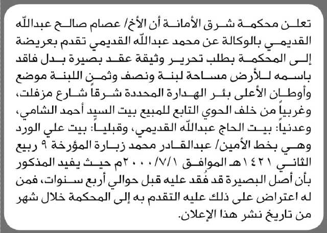 تعلن محكمة شرق الأمانة أن الأخ عصام القيديم بالوكالة عن محمد القديمي تقدم بطلب تحرير بصيرة بدل فاقد