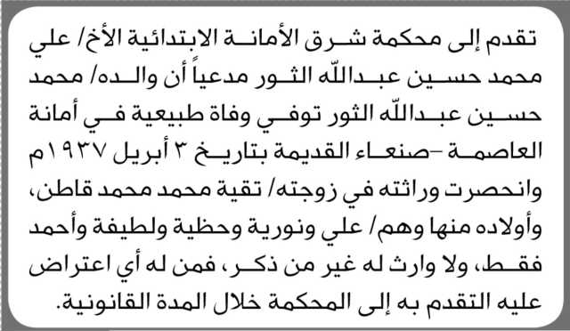 تعلن محكمة شرق الأمانة أن الأخ علي محمد الثور تقدم بدعوى انحصار وراثة