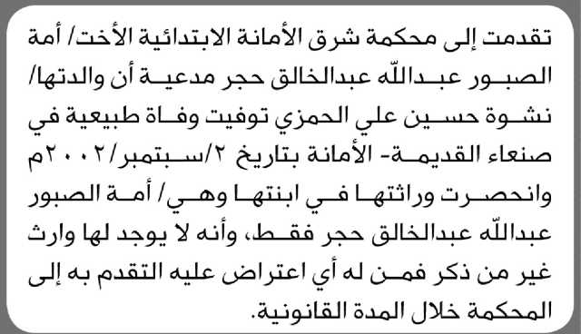 تعلن محكمة شرق الأمانة أن الأخت أمة الصبور حجر تقدمت بدعوى انحصار وراثة