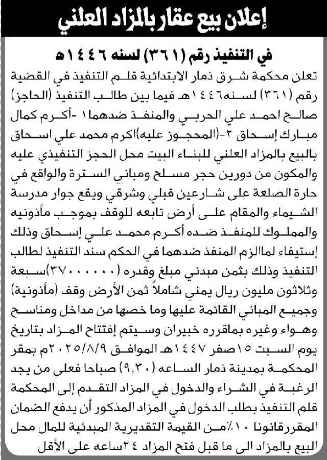 تعلن محكمة شرق ذمار عن بيع بالمزاد العلني للعقار المحجوز للمنفذ ضدهما أكرم كمال إسحاق و أكرم محمد إسحاق