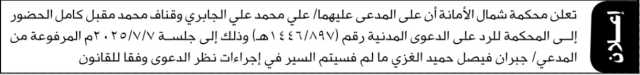تعلن محكمة شمال الأمانة أن على المدعى عليهما علي الجابري و قناف كامل الحضور إلى المحكمة