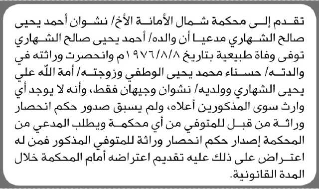 تعلن محكمة شمال الأمانة أن الأخ نشوان الشهاري تقدم بدعوى انحصار وراثة