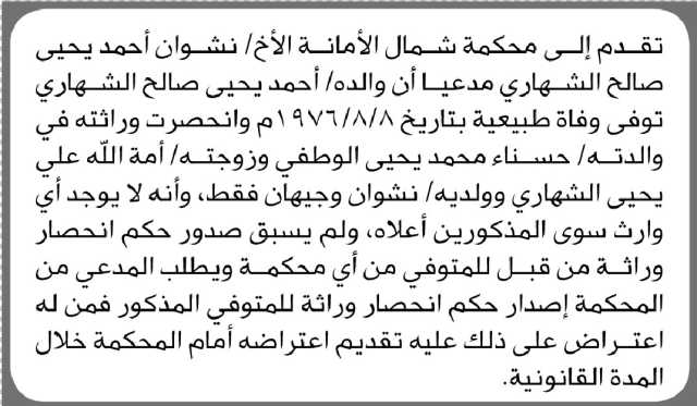 تعلن محكمة شمال الأمانة أن الأخ نشوان الشهاري تقدم بدعوى انحصار وراثة
