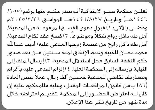 تعلن محكمة صبر الابتدائية أنه صدر حكم فسخ عقد نكاح المدعية أمل طه راوح