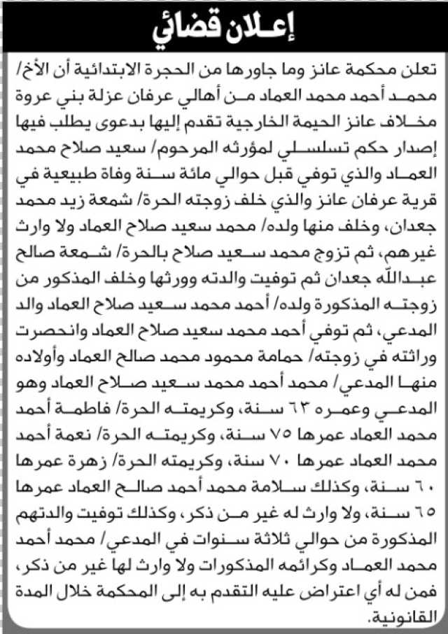 تعلن محكمة عانز أن الأخ محمد العمادر تقدم بطلب حكم تسلسل وراثة