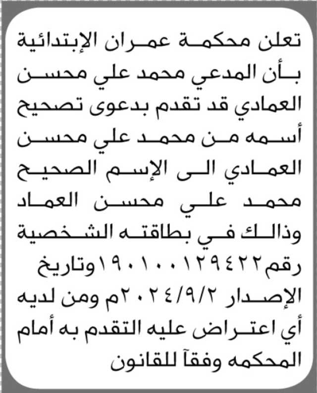 تعلن محكمة عمران الابتدائية بأن المدعي محمد علي محسن قد تقدم بدعوى تصحيح اسمه