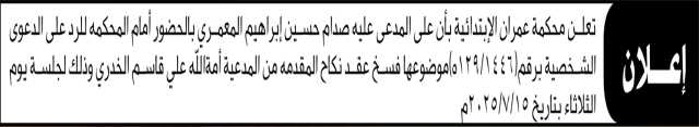 تعلن محكمة عمران الابتدائية بأن على المدعى عليه صدام حسين المعمري الحضور إلى المحكمة