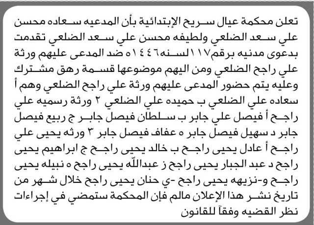 تعلن محكمة عيال سريح الابتدائية بأن على المدعى عليهم ورثة علي راجح الضلعي الحضور إلى المحكمة