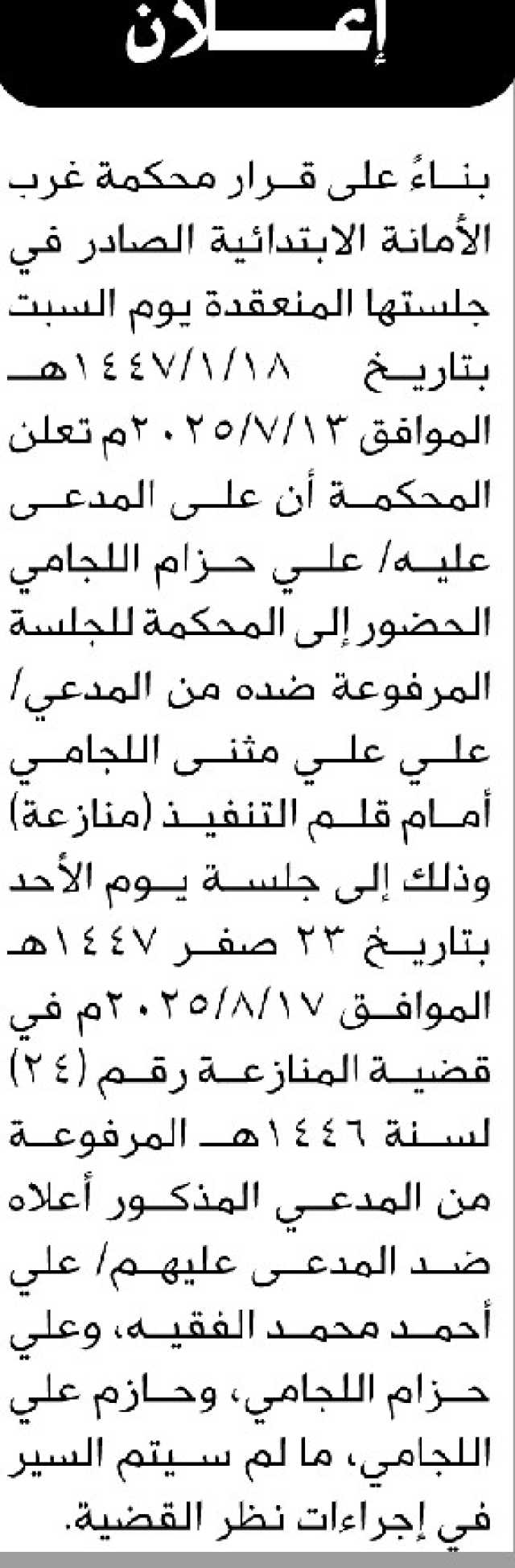 تعلن محكمة غرب الأمانة أن على المدعى عليه علي اللجامي الحضور إلى المحكمة