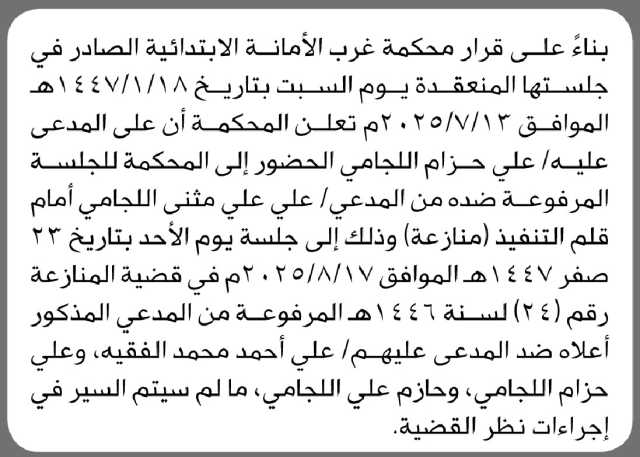 تعلن محكمة غرب الأمانة أن على المدعى عليه علي حزام اللجامي الحضور إلى المحكمة