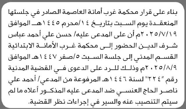 تعلن محكمة غرب الأمانة أن على المدعى عليه حسن شرف الدين الحضور إلى المحكمة