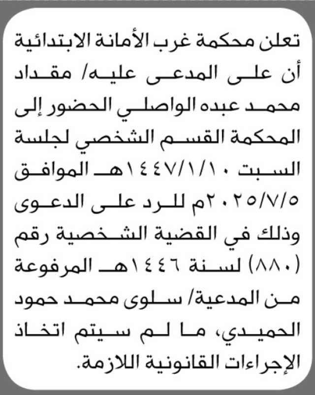 تعلن محكمة غرب الأمانة الابتدائية أن على المدعى عليه مقداد محمد الواصلي الحضور إلى المحكمة