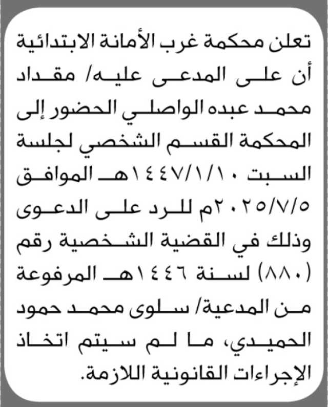 تعلن محكمة غرب الأمانة الابتدائية بأن على المدعى عليه مقداد محمد الواصلي الحضور إلى المحكمة