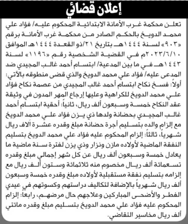 تعلن محكمة غرب الأمانة عن الحكم الصادر على المحكوم عليه فؤاد الدويخ