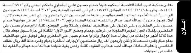 تعلن محكمة غرب الأمانة عن الحكم المدني ضد المدعى عليه صدام المقطري