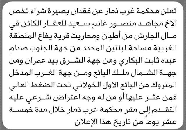 تعلن محكمة غرب ذمار عن فقدان بصيرة شراء تخص الأخ مجاهد منصور غانم