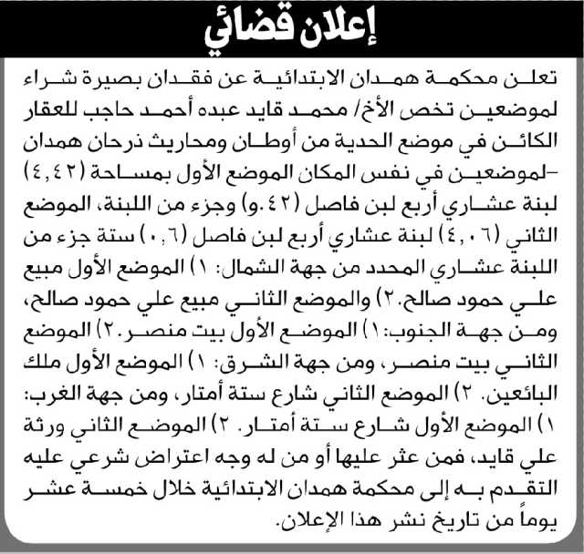 تعلن محكمة همدان عن فقدان بصيرة شراء لموضعين تخص الأخ محمد حاجب