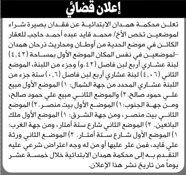 تعلن محكمة همدان عن فقدان بصيرة تخص الأخ محمد حاجب