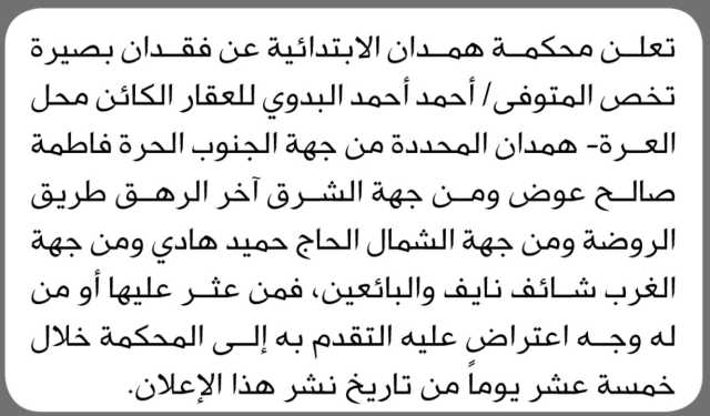 تعلن محكمة همدان عن فقدان بصيرة تخص المتوفي أحمد البدوي