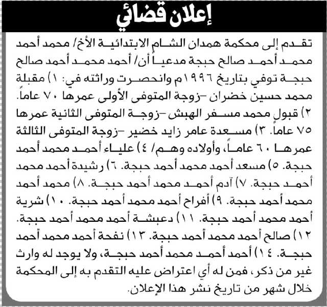 تعلن محكمة همدان الشام أن الأخ محمد أحمد حبجة تقدم بدعوى انحصار وراثة