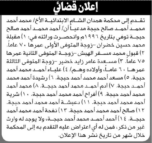 تعلن محكمة همدان الشام أن الأخ محمد حبجة تقدم بدعوى انحصار وراثة