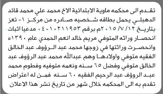 تعلن محكمة ماوية أن الأخ علي الدهبلي تقدم بدعوى انحصار وراثة