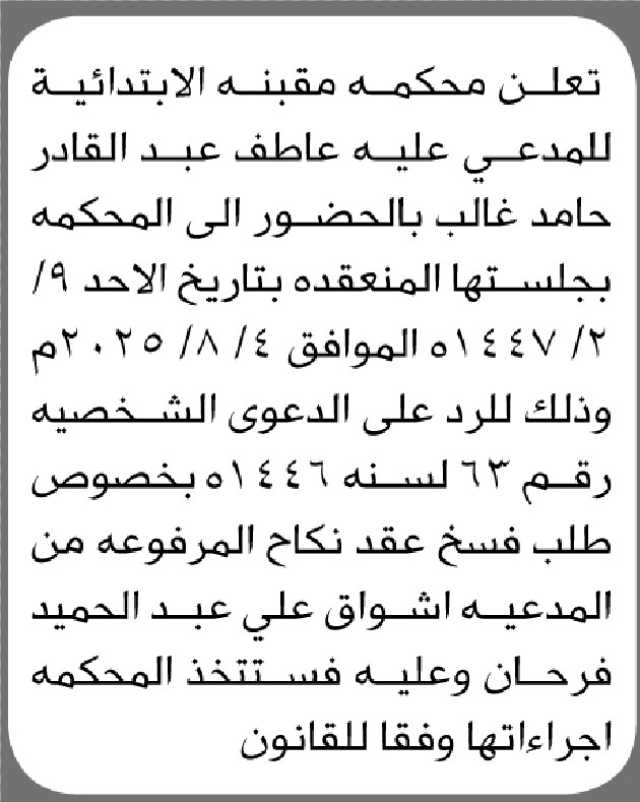 تعلن محكمة مقبنة أن على المدعى عليه عاطف غالب الحضور إلى المحكمة