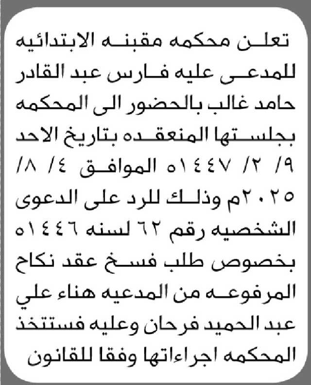 تعلن محكمة مقبنة أن على المدعى عليه فارس غالب الحضور إلى المحكمة