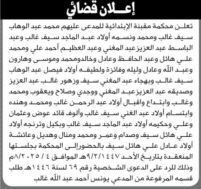 تعلن محكمة مقبنة للمدعى عليهم محمد عبدالوهاب سيف وآخرين الحضور إلى المحكمة