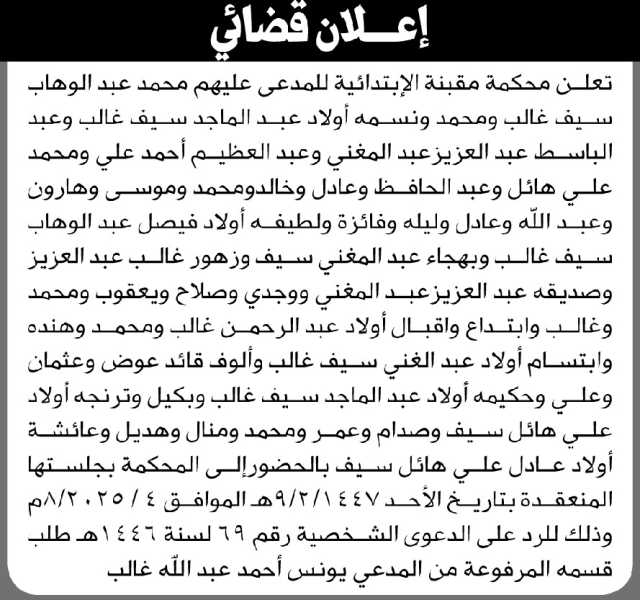 تعلن محكمة مقبنة للمدعى عليهم محمد عبدالوهاب سيف وآخرين الحضور إلى المحكمة
