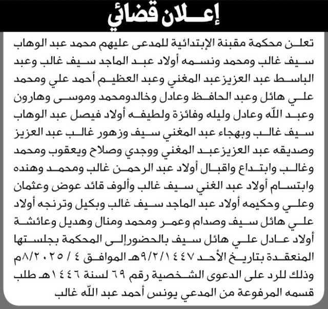 تعلن محكمة مقبنة للمدعى عليهم محمد عبدالوهاب سيف وآخرين الحضور إلى المحكمة