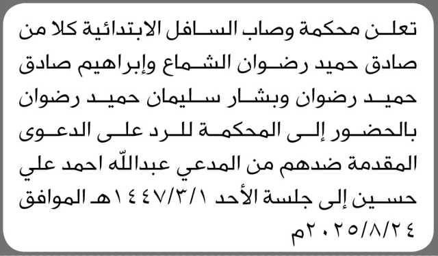 تعلن محكمة وصاب السافل أن على المدعى عليهم صادق الشماع وآخرين الحضور إلى المحكمة