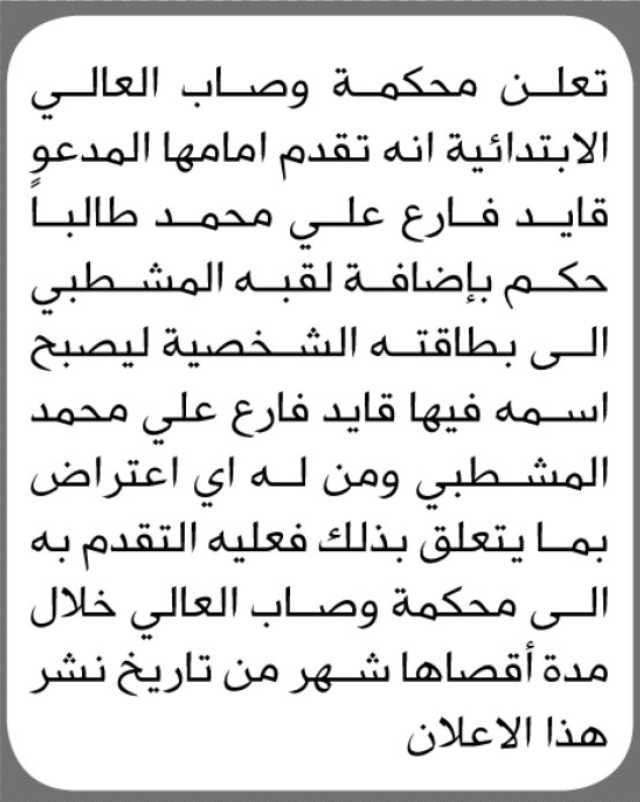 تعلن محكمة وصاب العالي الابتدائية ان قايد فارع علي قد تقدم بطلب إضافة لقبه المشطبي