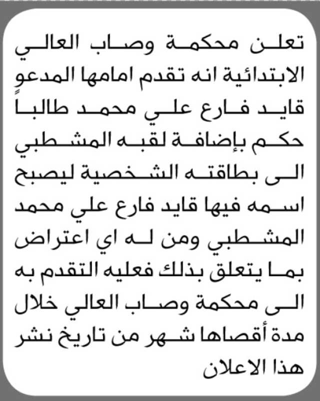 تعلن محكمة وصاب العالي الابتدائية ان قايد فارع علي قد تقدم بطلب إضافة لقبه المشطبي