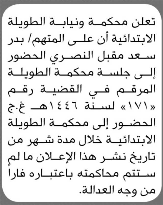 تعلن محكمة ونيابة الطويلة أن على المتهم بدر سعد النصري الحضور إلى المحكمة