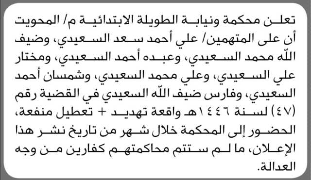 تعلن محكمة ونيابة الطويلة م المحويت أن على المتهمين علي السعيدي وآخرين الحضور إلى المحكمة