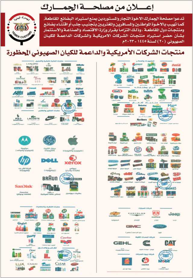 تعلن مصلحة الجمارك عن منتجات الشركات الأمريكية والداعمة للكيان الصهيوني المحظورة