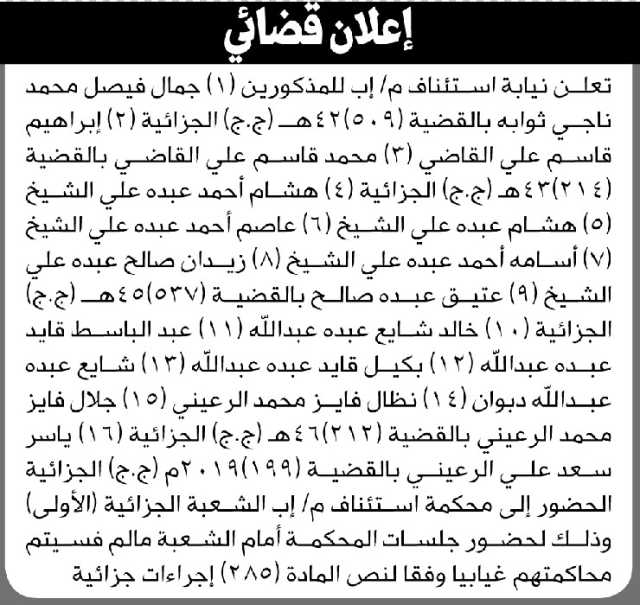 تعلن نيابة استئناف م إب أن على جمال ثوابه و آخرين الحضور إلى المحكمة
