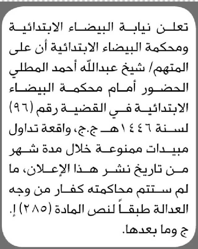 تعلن نيابة البيضاء ومحكمة البيضاء أن على المتهم شيخ المطلي الحضور إلى المحكمة