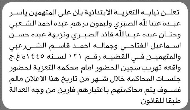 تعلن نيابة التعزية بأن على المتهمين عبده الصبري وآخرين الحضور إلى المحكمة