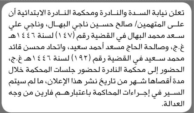 تعلن نيابة ومحكمة النادرة أن على المتهمين صالح و ناجي البهال وآخرين الحضور إلى المحكمة