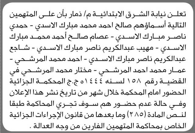 تعلن نيابة الشرق م ذمار أن على المتهمين صالح الأسدي و آخرين الحضور إلى المحكمة