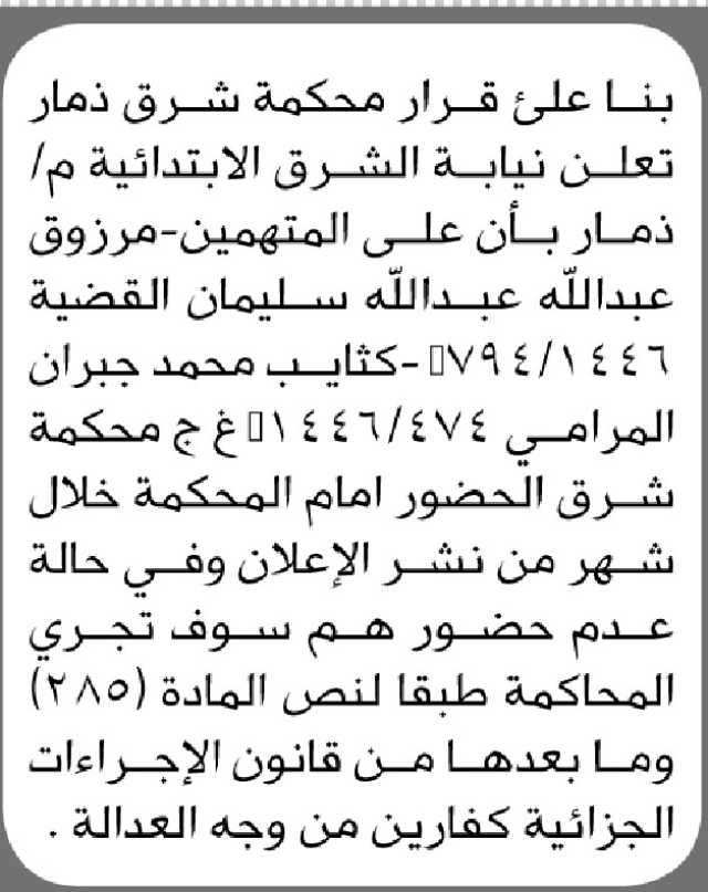 تعلن نيابة الشرق م ذمار أن على المتهمين مرزوق سليمان و كثايب المرامي الحضور إلى المحكمة