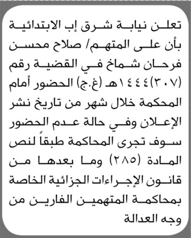 تعلن نيابة شرق إب بأن على المتهم صلاح محسن شماخ الحضور إلى المحكمة