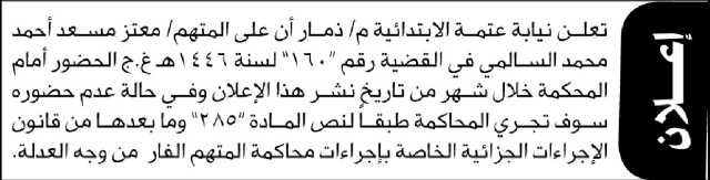 تعلن نيابة عتمة م ذمار أن على المتهم معتز السالمي الحضور إلى المحكمة