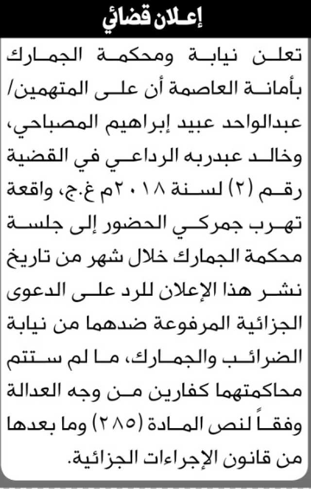تعلن نيابة ومحكمة الجمارك بالأمانة أن على المتهمين عبدالواحد المصباحي و خالد الرداعي الحضور إلى المحكمة