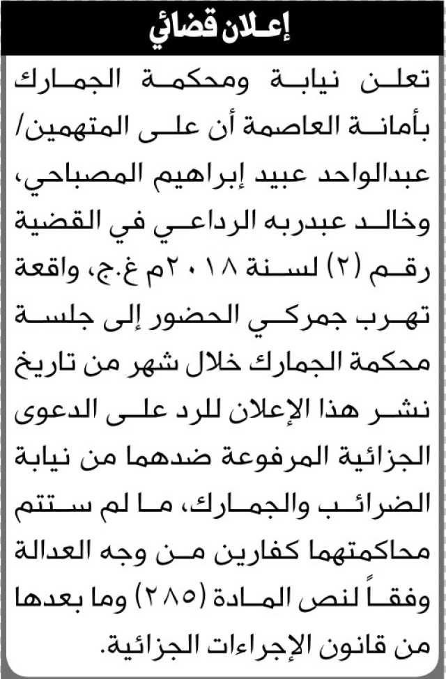 تعلن نيابة ومحكمة الجمارك بالأمانة أن على المتهمين عبدالواحد المصباحي و خالد الرداعي الحضور إلى المحكمة