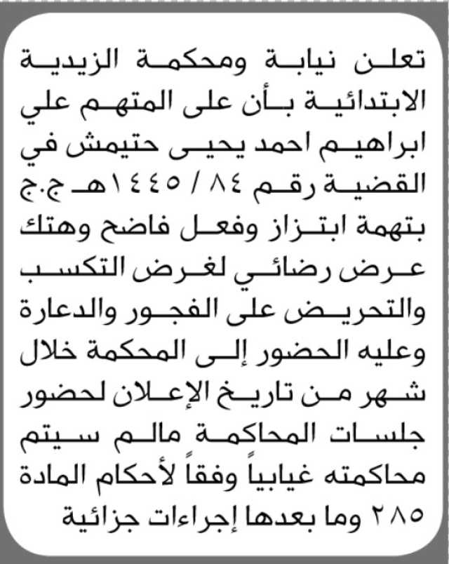تعلن نيابة ومحكمة الزيدية الابتدائية بأن على المتهم علي حتيمش الحضور إلى المحكمة