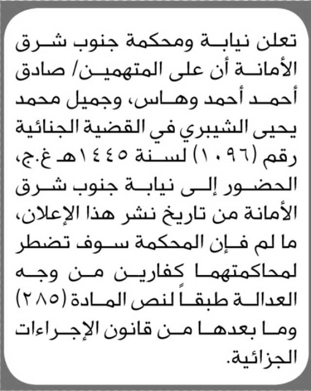تعلن نيابة ومحكمة جنوب شرق الأمانة أن على المتهمين صادق وهاس و جميل الشيبري الحضور إلى المحكمة